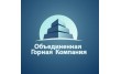 Объединенная Горная Компания