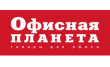 Офисная Планета